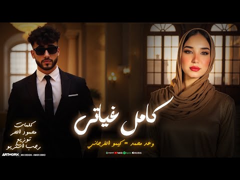 كامل غياتي غلاك في قلبي قاعد وعد محمد كيمو الفرجاني توزيع رجب استريو  