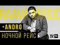 ANDRO - Ночной рейс /// RAAVA Music /// 16.10.2019