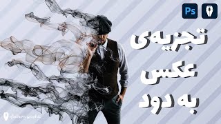 تجزیه عکس به دود در فتوشاپ ، افکت و براش دود شدن تصویر | Smoke Depression Effects In photoshop 2023