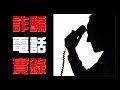 讀冊生活詐騙電話 The playbook of phone scams