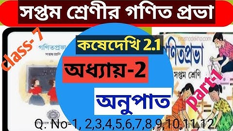 class- 7 math koshedekhi 2.1 anupaat/সপ্তম শ্রেণীর 2 য় অধ্যায় :অনুপাত কষেদেখি 2.1