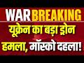Russia Ukraine War: मॉस्को पर यूक्रेन का बड़ा ड्रोन हमला, तेल रिफाइनरी को बनाया निशाना | Breaking