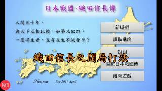 [日本戰國~織田信長傳] 織田信長之開局打法