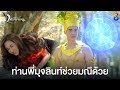 คำขอของนาคี | มณีนาคา ช่อง8 | HIGHLIGHT EP32