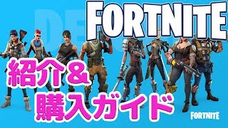 【Fortnite】ゲーム紹介＆購入ガイドー4種類のパック内容の違いは？