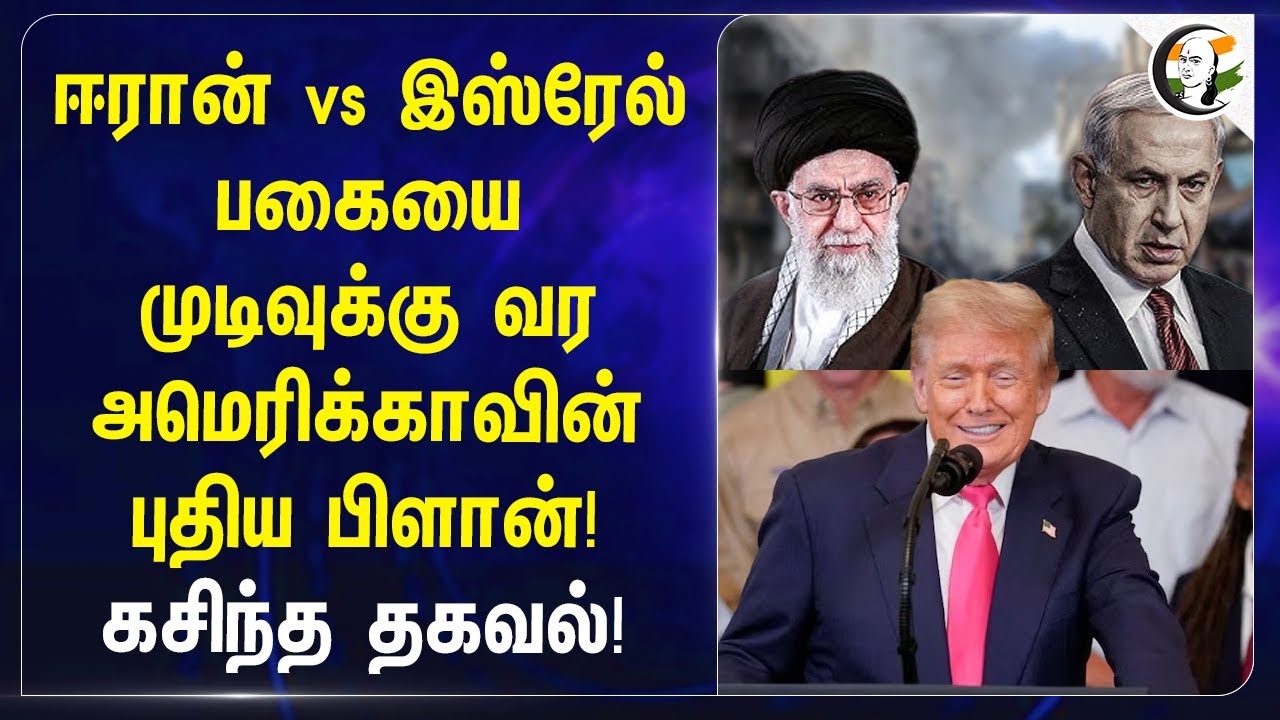 Iran vs Israel பகையை முடிவுக்கு வர America-வின் புதிய Plane! கசிந்த தகவல்! | USA | Donald Trump