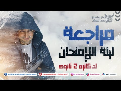 مراجعة ليلة الإمتحان لدكاتره 2 ثانوى حتلملك الدنيا من الأخر مع مستر عبدالجواد