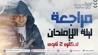 مراجعة ليلة الإمتحان لدكاتره 2 ثانوى ? حتلملك الدنيا من الأخر | مع مستر عبدالجواد 