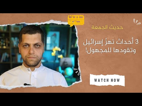 انهيار إسرائيل من الداخل 3 إشارات خطيرة