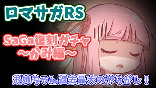 【ロマサガRS】SaGa復刻ガチャ～かみ編～　お姉ちゃんが過去最大のやらかしを？！【Voiceroid】