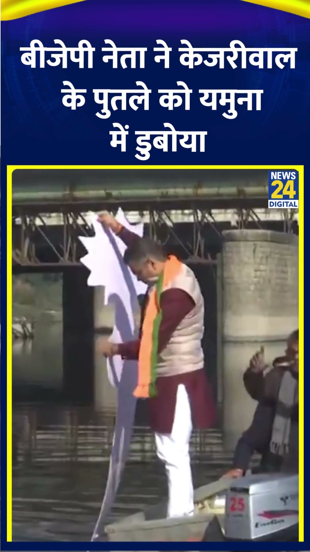 BJP  नेता Parvesh Verma ने Arvind Kejriwal के पुतले को यमुना में डुबोया, देखिए वीडियो