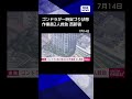 【ニュース】西新宿のタワマンでゴンドラが一時宙づり状態　作業員2人救助 #shorts