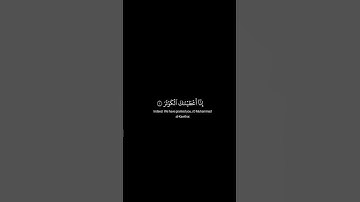 كروما قرآن شاشة سوداء/ سورة الكوثر / عبدالرحمن مسعد