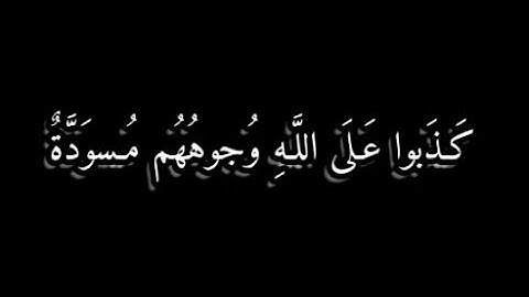 كروما سودا قرآن 🧡 القارئ عبد البديع غيلان سورة الزمر﴿وَيَومَ القِيامَةِ تَرَى الَّذينَ كَذَبوا ..🧡🥺🌱
