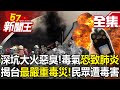 【全集】深坑大火惡臭散雙北！毒氣「吸入恐肺炎」？ 揭台最嚴重毒災！上百民眾遭毒害！-【57新聞王】20240221