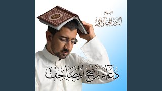دعاء رفع المصاحف | Tawassul With The Holy Quran
