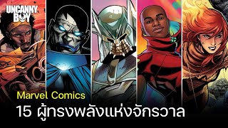 15 ผู้ทรงพลังแห่ง Marvel Comics Part 2 | Uncanny Boy