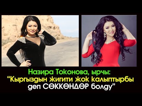 НАЗИРА ТОКОНОВА ВСЕ ПЕСНИ СКАЧАТЬ БЕСПЛАТНО НАЗИРА ТОКОНОВА ВСЕ ПЕСНИ СКАЧАТЬ БЕСПЛАТНО