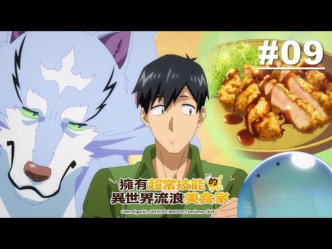 擁有超常技能的異世界流浪美食家 第09話【討伐委托的是金與肉】｜Muse木棉花 動畫 線上看