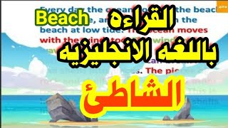 الشاطىء the beach - القراءه باللغه الانجليزيه وتحسين مهاره النطق بطريقه فعاله جدا. تعلم الانجليزيه