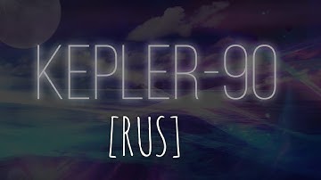 Сравнение Размеров Системы Kepler-90 2021 [RUS]