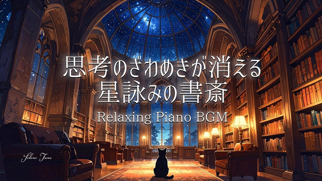 【最高の集中力】脳のノイズを消す作業用ピアノBGM｜勉強・仕事・読書・リラックス