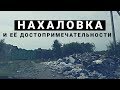 Нахаловка Тюмень