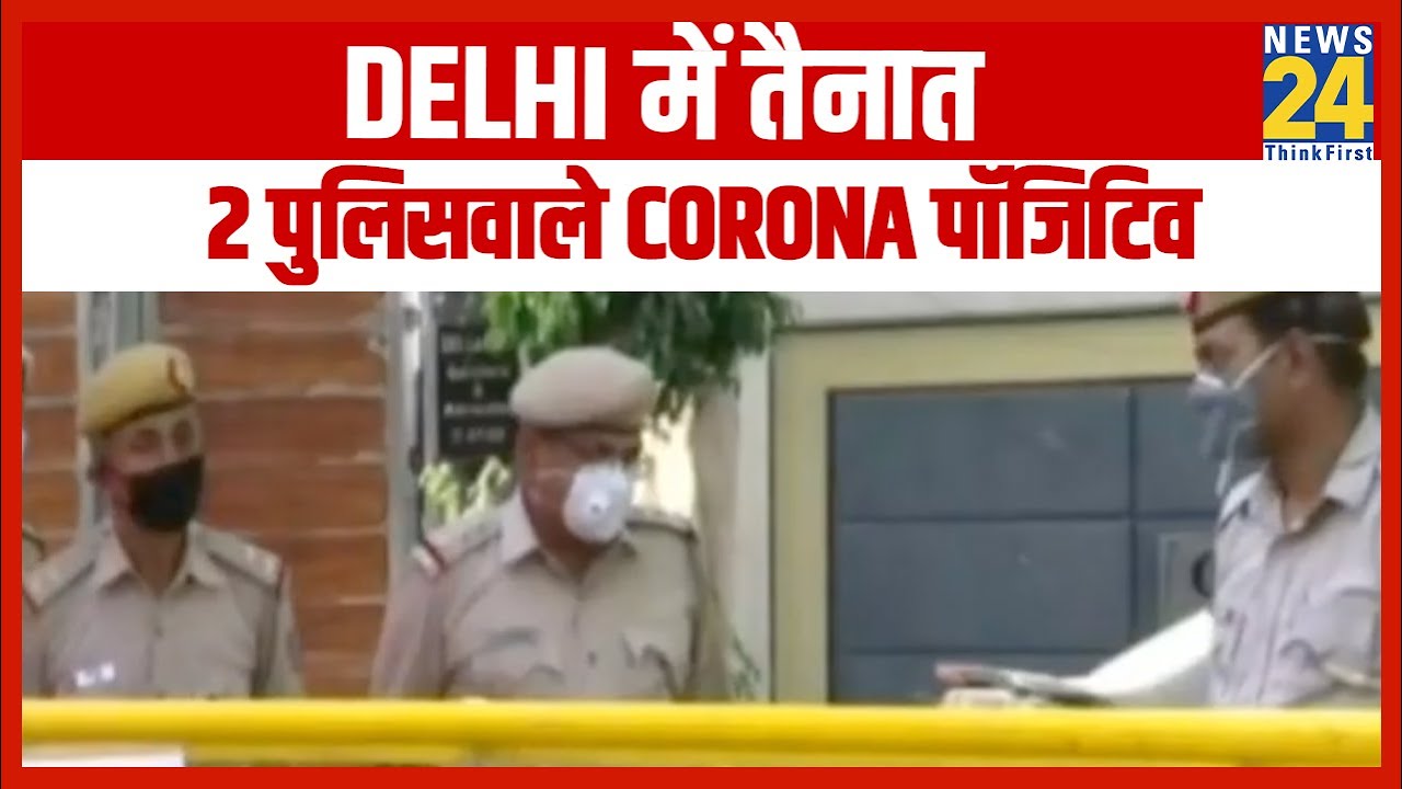 Delhi के Chandni Mahal इलाके में तैनात 2 पुलिसवाले Coronavirus पॉजिटिव || News24