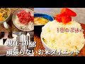 【現在-10kg】アラフォーのお米ダイエット記録🍚頑張れない時にオススメな5分晩御飯!