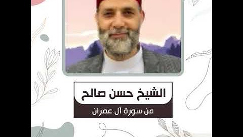 الشيخ حسن صالح - من سورة آل عمران - فَلَمَّا أَحَسَّ عِيسَىٰ مِنْهُمُ الْكُفْرَ قَالَ مَنْ أَنْصَارِ