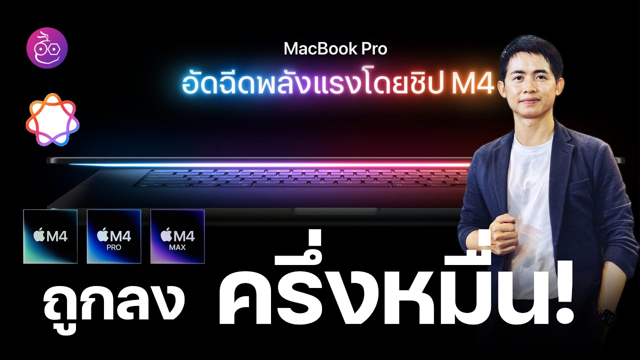 เปิดตัว MacBook Pro M4, M4 Pro และ M4 Max  เริ่มต้นถูกลงครึ่งหมื่น MacBook Air เพิ่ม RAM 2 เท่า