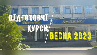 Підготовчі курси – випуск Весна 2023