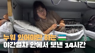 (9)🇺🇿우즈베키스탄 슬리핑 기차 꼴등칸 리뷰