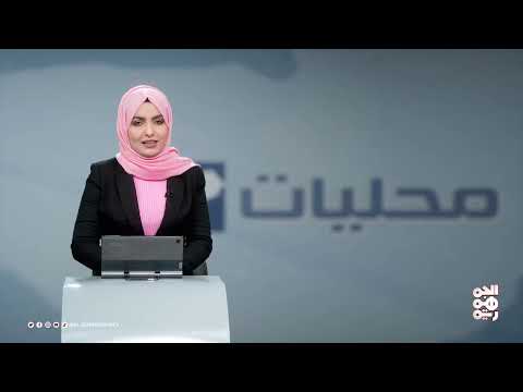 تطورات الأوضاع الأمنية والاقتصادية في محافظات يمنية مختلفة