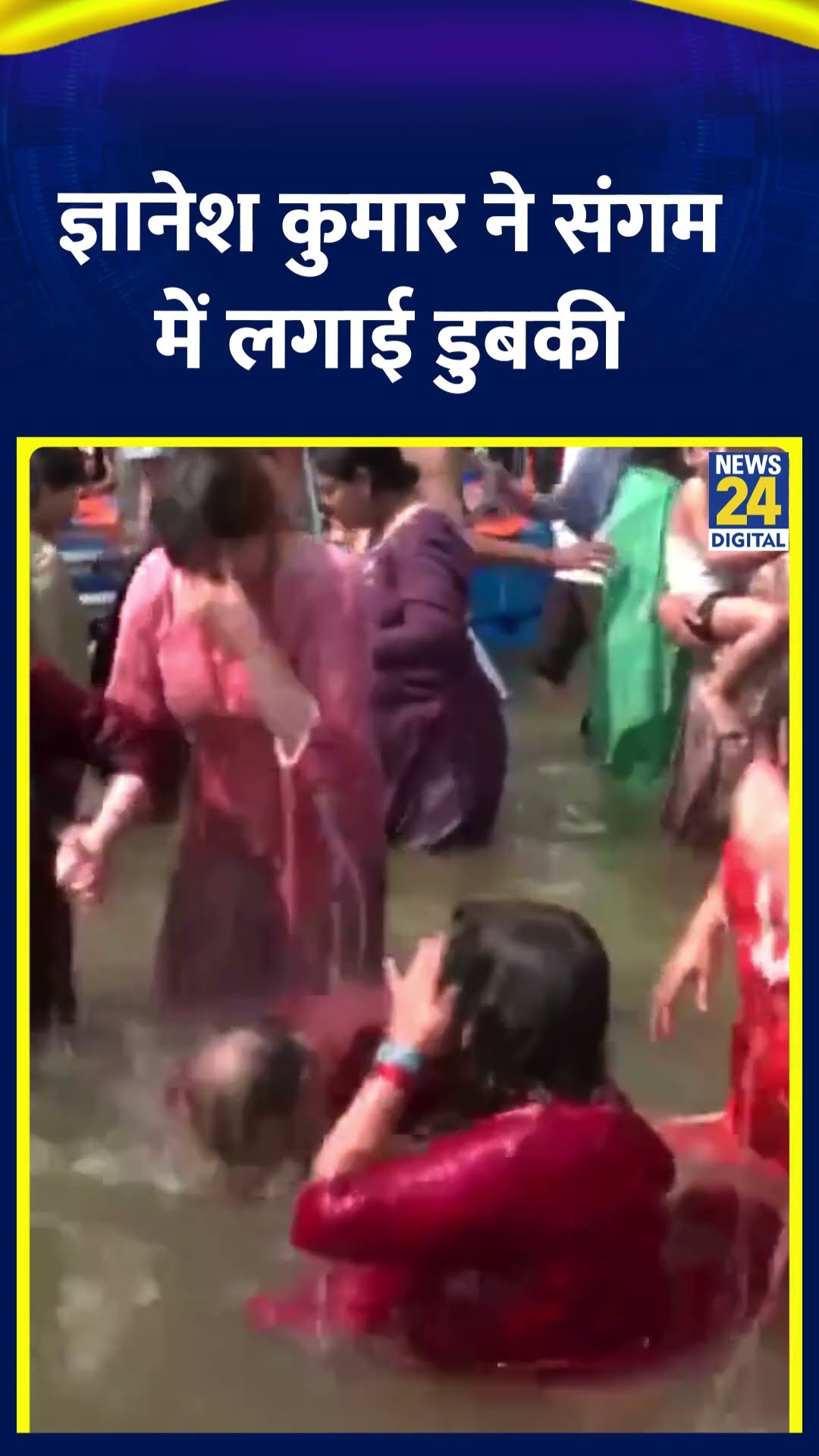 Gyanesh Kumar ने Mahakumbh 2025 में संगम में लगाई डुबकी , देखिए वीडियो