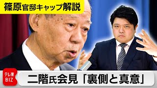 二階氏不出馬会見「裏側と真意」を読み解く【テレ東 官邸キャップ篠原裕明の政治解説】（2024年3月26日）