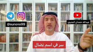 (1097) عبدالله حمدان الجنيبي ( سر في اسم نضال )