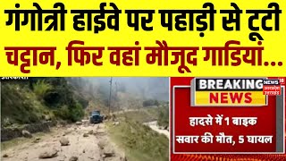 Gangotri Highway Accident: गंगोत्री हाईवे पर पहाड़ी से टूटी चट्टान, फिर वहां मौजूद गाडियां...