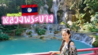 🇱🇦💦น้ำตกสวยที่สุด ในหลวงพระบาง / สาวไทยเที่ยวลาว EP.19