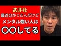 武井壮【人生がどん底なあなたへ】※メンタルが強い人の特徴！あなたは当てはまる？#切り抜き#人生相談