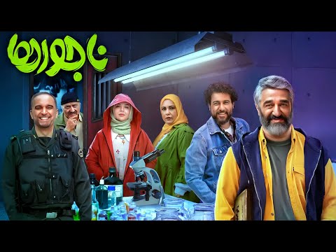 فیلم ناجورها رو ببینیم یا نه جدیدترین فیلم کمدی این روزهای سینما