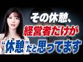 【コンプラ違反】その休憩運用、今すぐ見直してください