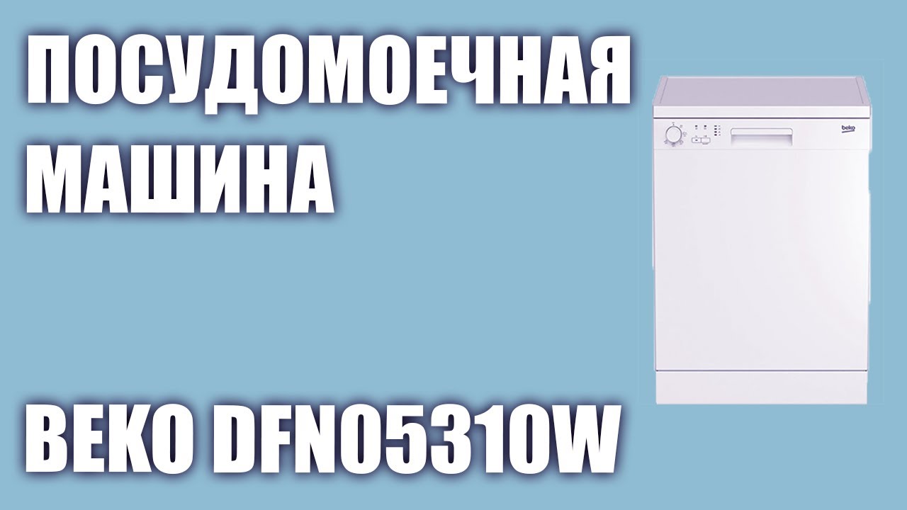 Посудомоечная машина beko dfn05310w