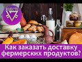 Как заказать доставку фермерских продуктов? #prizm