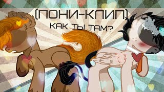 (Пони-Клип)-Как ты там?(Шип Аки/Инк)