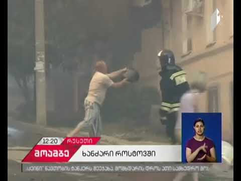 როსტოვში მასშტაბური ხანძრის შედეგად დაზარალდა 218 ოჯახი და დაშავდა 58 ადამიანი