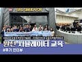 [후기 인터뷰] KINS-KONICOF 원전 시뮬레이터 교육