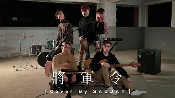 SADJAY 將軍令 Official MV SADJAY 將軍令 Official MV