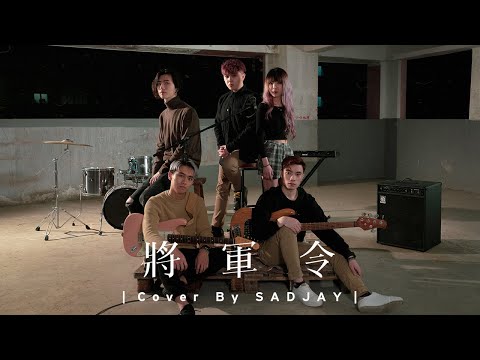 SADJAY - 將軍令【Official MV】