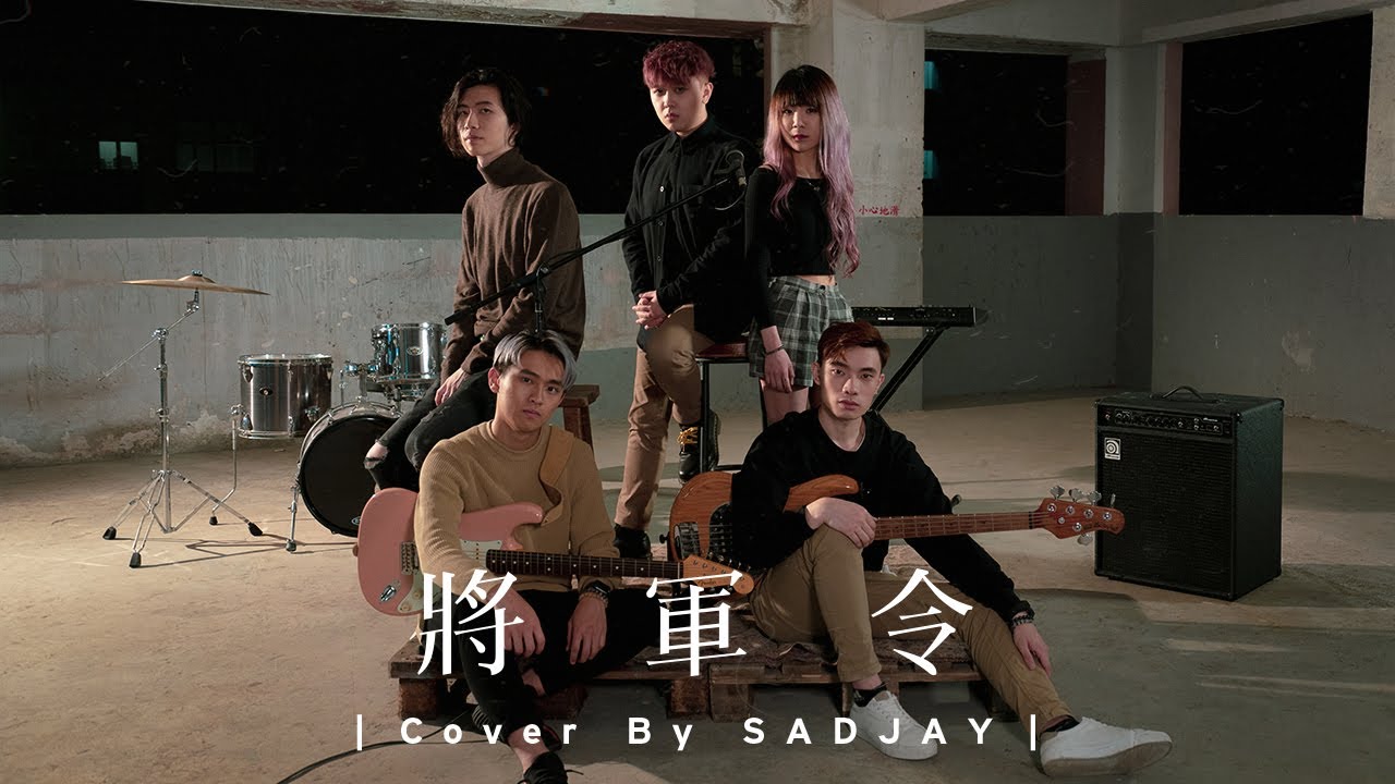 SADJAY - 將軍令【Official MV】